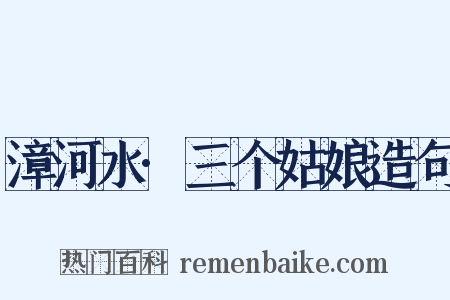 漳河水·三个姑娘造句是什么意思的图片